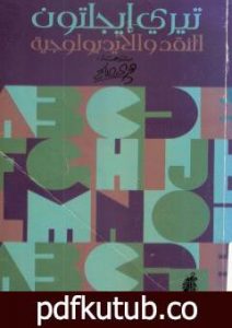 تحميل كتاب النقد والأيديولوجية PDF تأليف تيري إيجلتون مجانا [كامل]