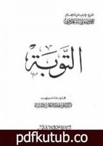 تحميل كتاب التوبة PDF تأليف محمد متولي الشعراوي مجانا [كامل]