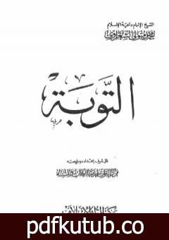 تحميل كتاب التوبة PDF تأليف محمد متولي الشعراوي مجانا [كامل]