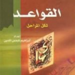 تحميل كتاب أسهل طريقة لتعلم القواعد النحوية لكل المراحل PDF تأليف إبراهيم شمس الدين مجانا [كامل]