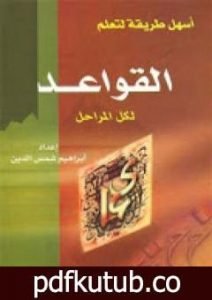 تحميل كتاب أسهل طريقة لتعلم القواعد النحوية لكل المراحل PDF تأليف إبراهيم شمس الدين مجانا [كامل]