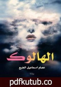 تحميل كتاب الهالوك PDF تأليف عصام إسماعيل الضبع مجانا [كامل]