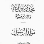 تحميل كتاب مولد الرسول PDF تأليف عبد الحميد جودة السحار مجانا [كامل]