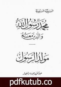 تحميل كتاب مولد الرسول PDF تأليف عبد الحميد جودة السحار مجانا [كامل]