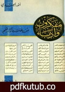 تحميل كتاب مفكرون وأدباء من خلال آثارهم PDF تأليف أنور الجندي مجانا [كامل]