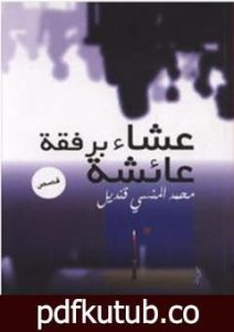 تحميل كتاب عشاء برفقة عائشة PDF تأليف محمد المنسي قنديل مجانا [كامل]