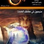 تحميل كتاب ومضات في الخيال العلمي والغرائبيات 27 PDF تأليف ياسين أحمد سعيد مجانا [كامل]