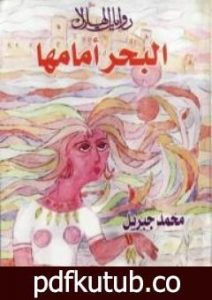 تحميل كتاب البحر أمامها PDF تأليف محمد جبريل مجانا [كامل]