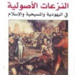 تحميل كتاب النزعات الأصولية في اليهودية والمسيحية والإسلام PDF تأليف كارين أرمسترونغ مجانا [كامل]