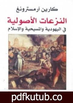 تحميل كتاب النزعات الأصولية في اليهودية والمسيحية والإسلام PDF تأليف كارين أرمسترونغ مجانا [كامل]