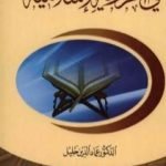 تحميل كتاب في الرؤية الإسلامية PDF تأليف عماد الدين خليل مجانا [كامل]