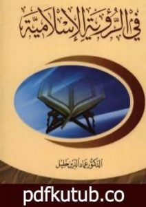 تحميل كتاب في الرؤية الإسلامية PDF تأليف عماد الدين خليل مجانا [كامل]