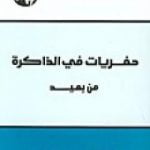 تحميل كتاب حفريات في الذاكرة من بعيد PDF تأليف محمد عابد الجابري مجانا [كامل]