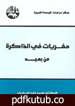 تحميل كتاب حفريات في الذاكرة من بعيد PDF تأليف محمد عابد الجابري مجانا [كامل]
