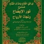 تحميل كتاب مراقي الفلاح بإمداد الفتاح شرح نور الإيضاح ونجاة الأرواح وبهامشه متن نور الإيضاح مع تقريرات من حاشية الطحطاوي PDF تأليف حسن بن عمار بن علي الشرنبلالي الحنفي مجانا [كامل]