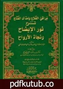 تحميل كتاب مراقي الفلاح بإمداد الفتاح شرح نور الإيضاح ونجاة الأرواح وبهامشه متن نور الإيضاح مع تقريرات من حاشية الطحطاوي PDF تأليف حسن بن عمار بن علي الشرنبلالي الحنفي مجانا [كامل]