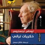 تحميل كتاب ذكريات تراني PDF تأليف توماس ترانسترومر مجانا [كامل]