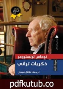 تحميل كتاب ذكريات تراني PDF تأليف توماس ترانسترومر مجانا [كامل]