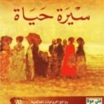 تحميل كتاب سيرة حياة PDF تأليف غي دو موباسان مجانا [كامل]