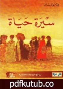 تحميل كتاب سيرة حياة PDF تأليف غي دو موباسان مجانا [كامل]