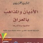 تحميل كتاب الأديان و المذاهب في العراق – الجزء الثالث PDF تأليف رشيد الخيون مجانا [كامل]