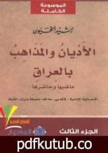 تحميل كتاب الأديان و المذاهب في العراق – الجزء الثالث PDF تأليف رشيد الخيون مجانا [كامل]