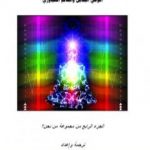 تحميل كتاب من نحن؟ – ج4: الطريق إلى النور PDF تأليف علاء الحلبي مجانا [كامل]