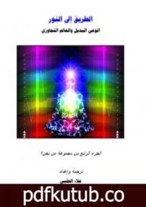 تحميل كتاب من نحن؟ – ج4: الطريق إلى النور PDF تأليف علاء الحلبي مجانا [كامل]