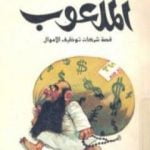 تحميل كتاب الملعوب PDF تأليف فرج فودة مجانا [كامل]