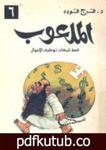 تحميل كتاب الملعوب PDF تأليف فرج فودة مجانا [كامل]