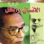 تحميل كتاب الإنسان والظل PDF تأليف مصطفى محمود مجانا [كامل]