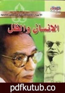 تحميل كتاب الإنسان والظل PDF تأليف مصطفى محمود مجانا [كامل]