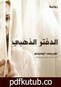 تحميل كتاب الدفتر الذهبي PDF تأليف دوريس ليسينج مجانا [كامل]