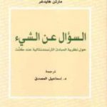 تحميل كتاب السؤال عن الشيء – حول نظرية المبادئ الترانسندنتالية عند كنت PDF تأليف مارتن هايدغر مجانا [كامل]