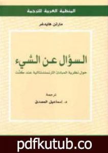تحميل كتاب السؤال عن الشيء – حول نظرية المبادئ الترانسندنتالية عند كنت PDF تأليف مارتن هايدغر مجانا [كامل]