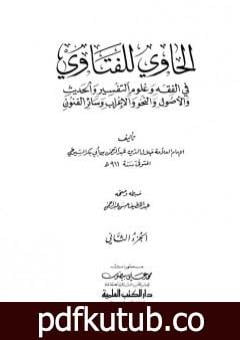 تحميل كتاب الحاوي للفتاوي – الجزء الثاني PDF تأليف جلال الدين السيوطي مجانا [كامل]