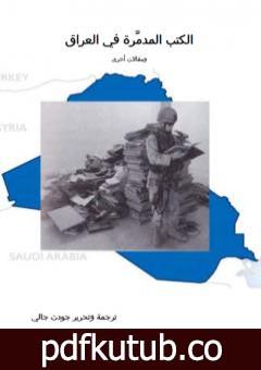تحميل كتاب الكتب المدمَّرة في العراق PDF تأليف جودت جالي مجانا [كامل]