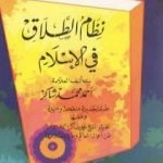تحميل كتاب نظام الطلاق في الإسلام PDF تأليف أحمد محمد شاكر مجانا [كامل]