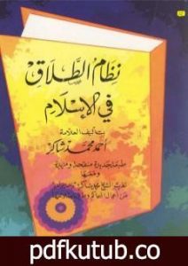 تحميل كتاب نظام الطلاق في الإسلام PDF تأليف أحمد محمد شاكر مجانا [كامل]