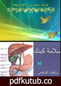 تحميل كتاب أمراض الكبد PDF تأليف د. ألفت الشافعي مجانا [كامل]