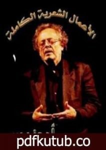 تحميل كتاب الأعمال الشعرية الكاملة لأدونيس المجلد الأول PDF تأليف أدونيس مجانا [كامل]