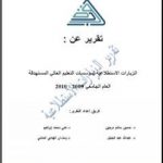 تحميل كتاب الزيارات الاستطلاعية لمؤسسات التعليم العالي الليبية 2010م PDF تأليف مجموعة من المؤلفين مجانا [كامل]
