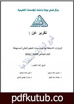 تحميل كتاب الزيارات الاستطلاعية لمؤسسات التعليم العالي الليبية 2010م PDF تأليف مجموعة من المؤلفين مجانا [كامل]