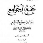 تحميل كتاب جمع الجوامع المعروف بالجامع الكبير – المجلد الخامس عشر PDF تأليف جلال الدين السيوطي مجانا [كامل]