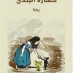 تحميل كتاب كسارة البندق PDF تأليف ألكساندر دوما مجانا [كامل]