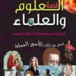 تحميل كتاب قصة العلوم والعلماء – التاريخ المصور لأهم الاكتشافات PDF تأليف جاك تشالينور مجانا [كامل]