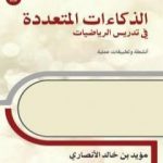 تحميل كتاب الذكاءات المتعددة في تدريس الرياضيات أنشطة وتطبيقات عملية PDF تأليف مؤيد بن خالد الأنصاري مجانا [كامل]
