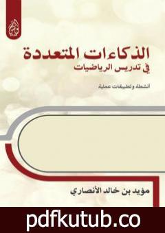 تحميل كتاب الذكاءات المتعددة في تدريس الرياضيات أنشطة وتطبيقات عملية PDF تأليف مؤيد بن خالد الأنصاري مجانا [كامل]