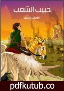 تحميل كتاب حبيب الشعب PDF تأليف كامل الكيلاني مجانا [كامل]