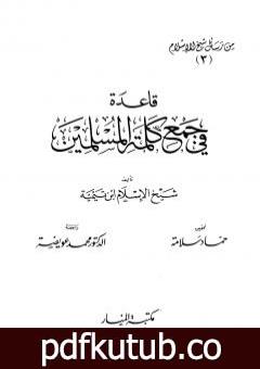 تحميل كتاب قاعدة في جمع كلمة المسلمين من رسائل شيخ الإسلام PDF تأليف ابن تيمية مجانا [كامل]